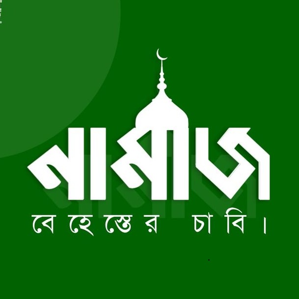 নামাজ বেহেস্তের চাবি : 